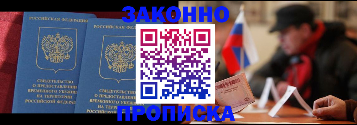 прописка для работы в Троицке